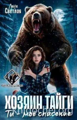 Хозяин тайги. Ты - моё спасение