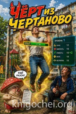 Чёрт из Чертаново. Том 1