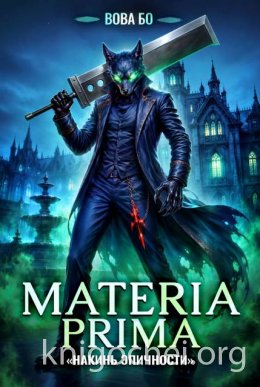Materia Prima. Накинь Эпичности
