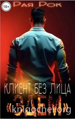 Эдем. Клиент без лица