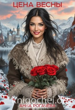 Цена весны