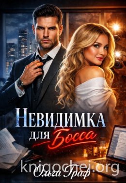 Невидимка для босса