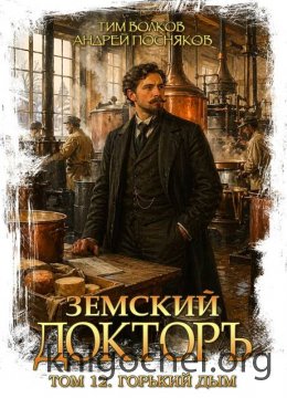 Земский докторъ. Горький дым