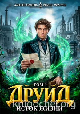 Друид. Исток Жизни