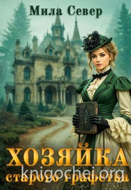 Хозяйка старого графства - 1