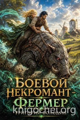 Боевой некромант - фермер. Том 2