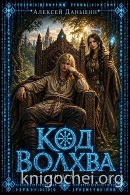 Код волхва. Книга 3