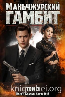 Маньчжурский гамбит. Книга третья