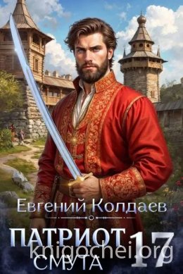 Патриот. Смута. Том 17