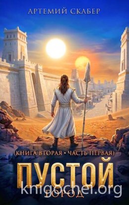 Пустой. Книга II. Часть 1