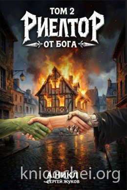 Риелтор от бога 2