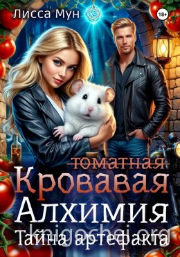 Кровавая алхимия: тайна артефакта