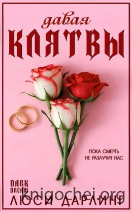 Давая клятвы