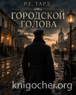 Городской голова. Том 1