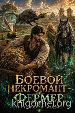 Боевой некромант - фермер. Том 3