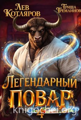 Легендарный повар 4