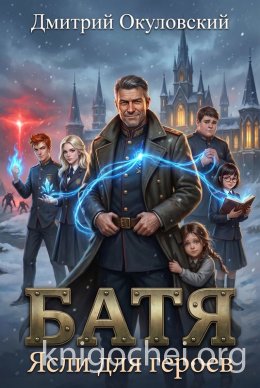 Батя. Ясли Для Героев