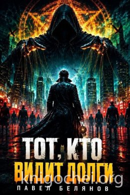 Тот, кто видит долги