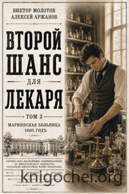 Второй шанс для Лекаря. Том 3