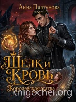 Шелк и кровь. Королевская жатва