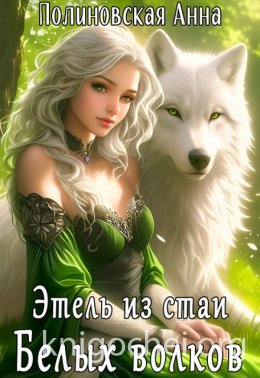 Этель из стаи Белых волков