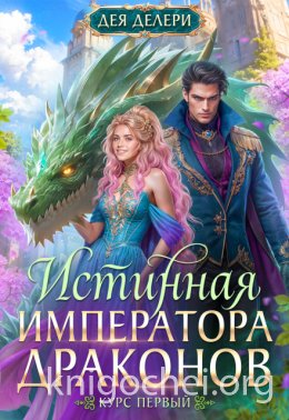 Истинная Императора драконов