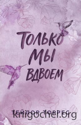 Только мы вдвоем