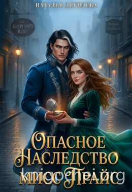 Опасное наследство мисс Прайс