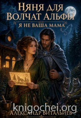 Няня для волчат альфы. Я не ваша мама