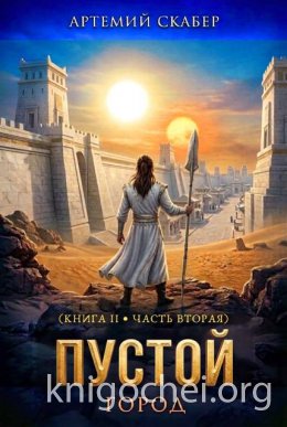 Пустой. Книга II. Часть 2