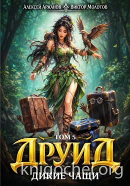 Друид. Дикие Чащи