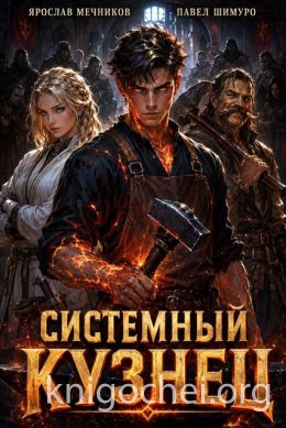 Системный Кузнец XIV