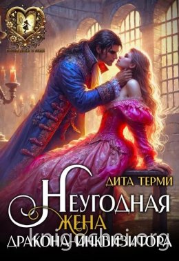 Неугодная жена дракона-инквизитора