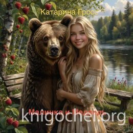 Малинка и Медведь