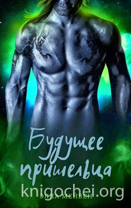 Будущее пришельца
