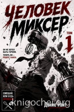 Человек-Миксер