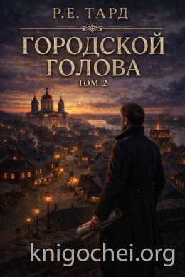 Городской голова. Том 2