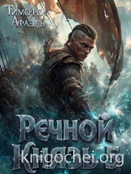 Речной Князь. Книга 5