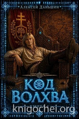 Код волхва. Книга 4
