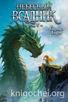 Небесный всадник. Том 5