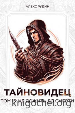 Не дожить до смерти