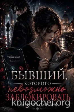 Бывший, которого невозможно заблокировать