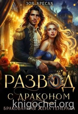 Развод с драконом. Бракованная жена генерала