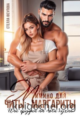 Мимино для Читы-Маргариты. Или грузин на моей кухне