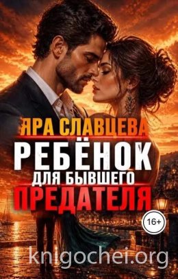 Ребёнок для бывшего-предателя