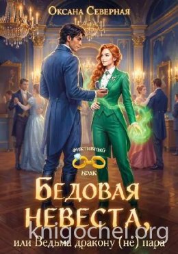 Бедовая невеста, или Ведьма дракону (не) пара