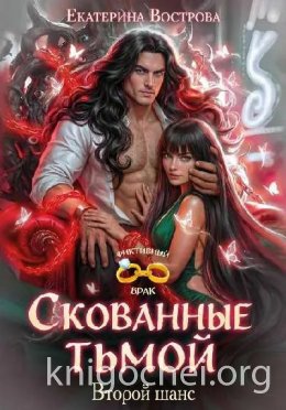 Скованные тьмой. Второй шанс
