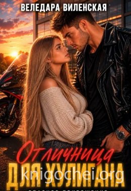 Отличница для хулигана