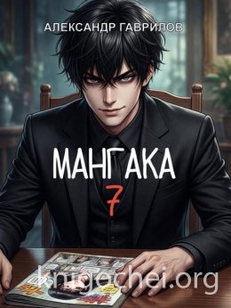 Мангака 7