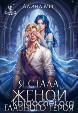 Я стала женой главного героя